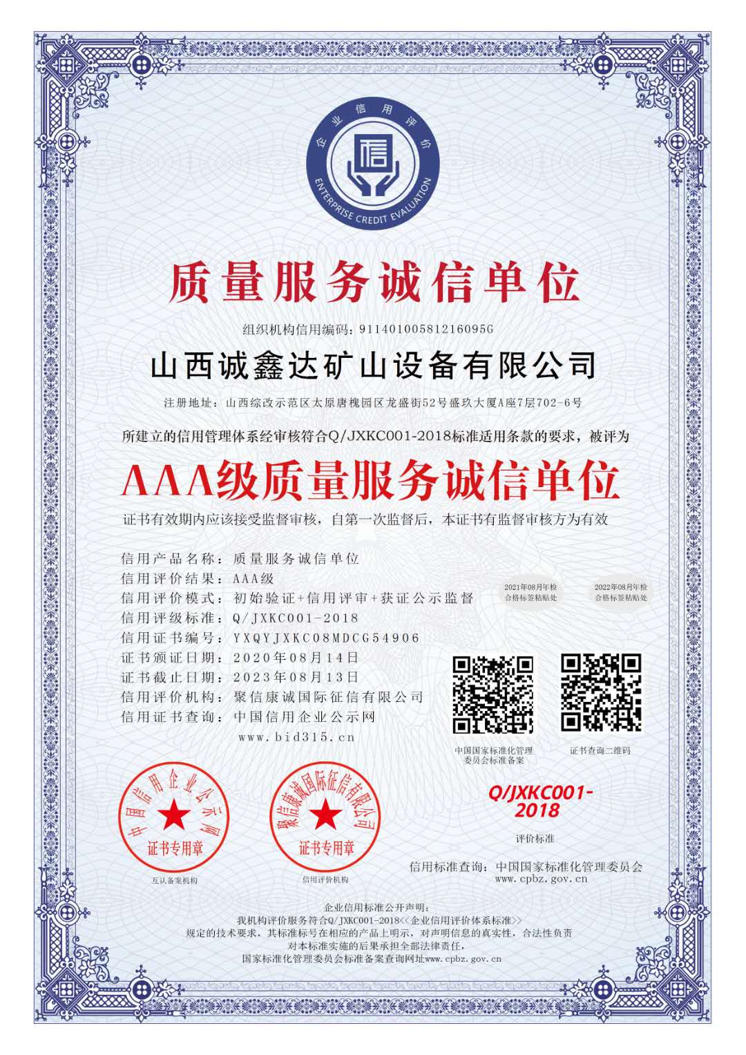 質(zhì)量服務(wù)誠(chéng)信單位.jpg